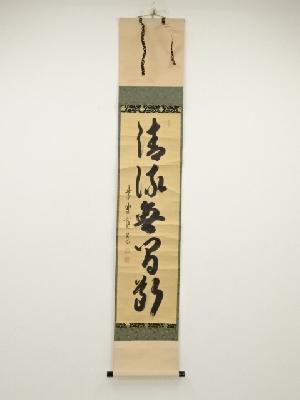 大徳寺藤田寛道筆　「清流無間断」一行書　肉筆紙本掛軸